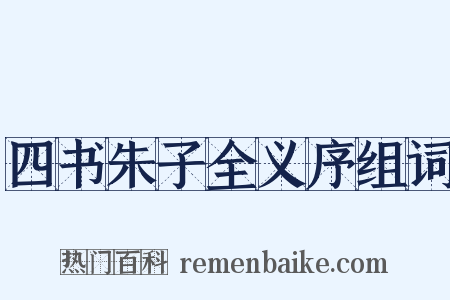 四书朱子全义序组词是什么意思的图片